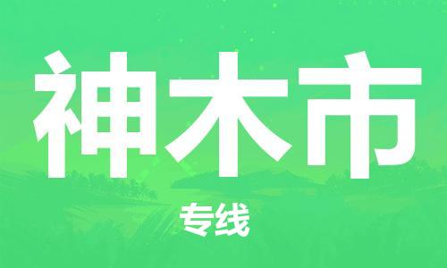 南桥镇到神木市物流公司-南桥镇到神木市专线-价格优惠